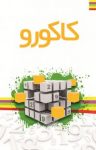کتاب کاکورو: پازل‌های اعداد ژاپنی (نسخه PDF) نوشته  یوکیو سوزوکی  فاطمه حسن‌زاده